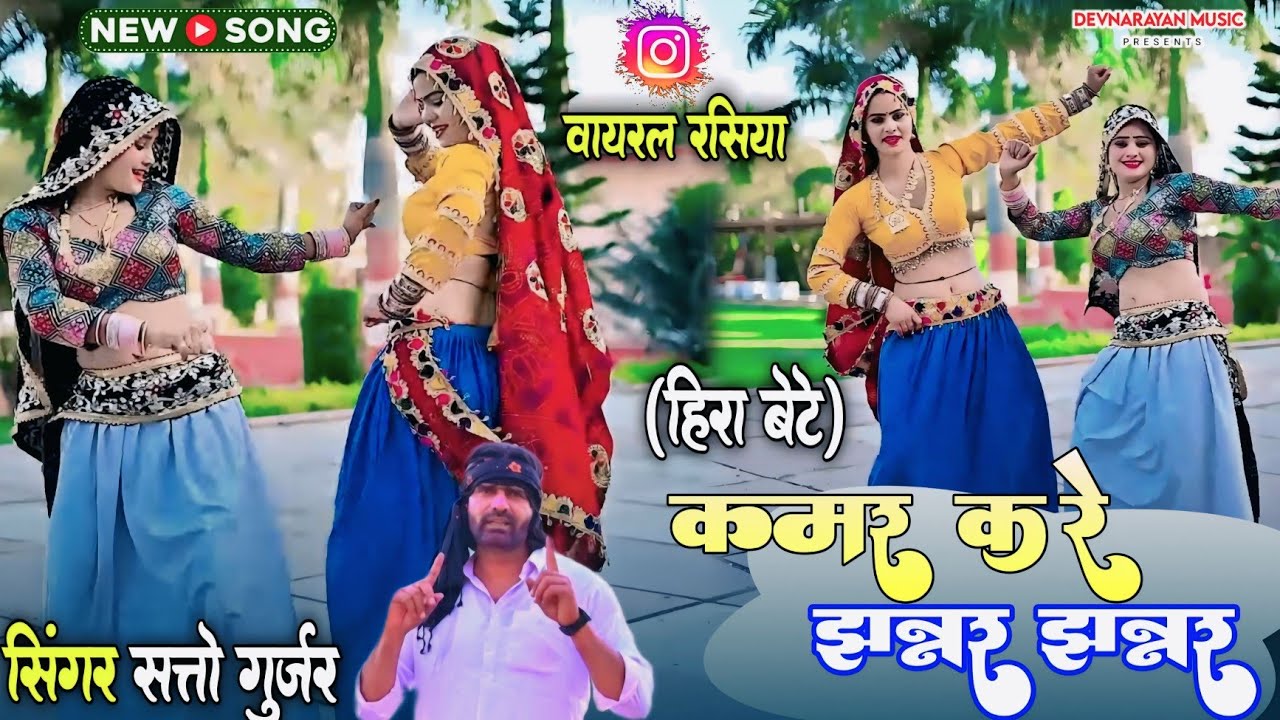 हीरा बेटे!! कमर करे झन्नर झन्नर!!kamar kare jhannar jhannar!! New trending song satto Gurjar