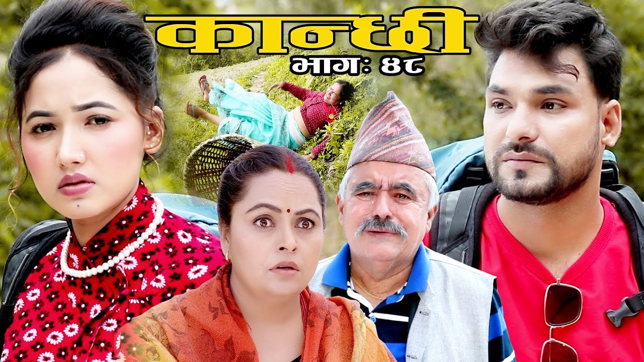 कान्छी भाग :४८   (Kanchhi Epi-48) II Asha Khadka II Sukumaya II  May 29, 2021