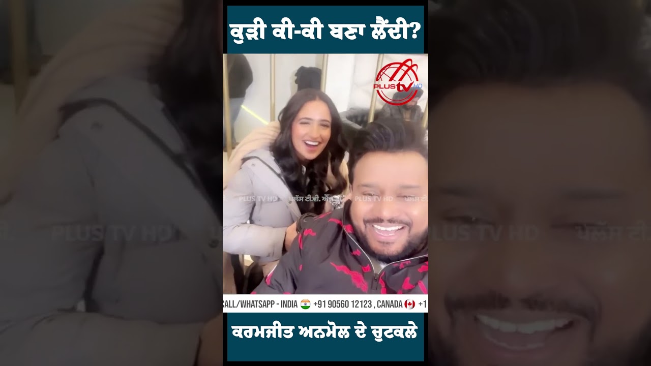ਕੁੜੀ ਕੀ-ਕੀ ਬਣਾ ਲੈਂਦੀ ? Karamjit Anmol ਦੇ ਚੁਟਕਲੇ । 5-7 ਤਰ੍ਹਾਂ ਦੇ ਮੂੰਹ ਬਣਾ ਲੈਂਦੀ ਐ !!