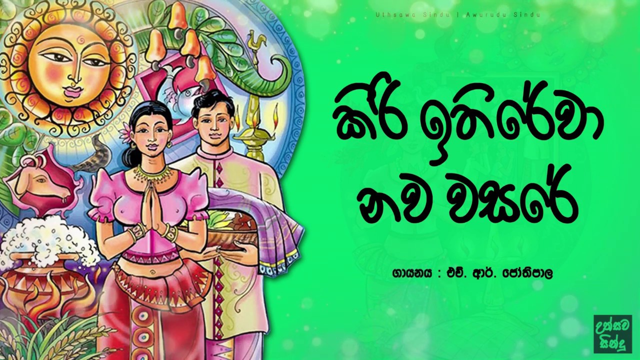 කිරි ඉතිරේවා නව වසරේ | Kiri ithirewa nawa wasare