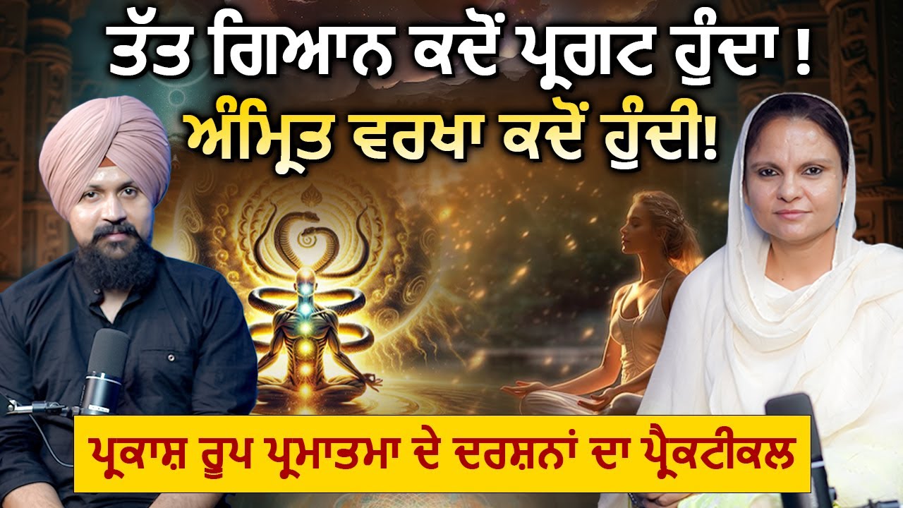 ਅੰਮ੍ਰਿਤ ਵਰਖਾ ਕਦੋਂ ਹੁੰਦੀ ! #kundalini #wahegurusimran | Jashan Mahal | Adab Maan |  1TV Channel