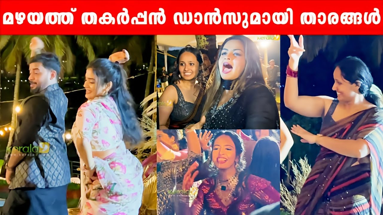 മഴയത്ത് തകർപ്പൻ ഡാൻസുമായി താരങ്ങൾ | Lakshmi Nakshathra | Anna Prasad | Nayana Josan Reception