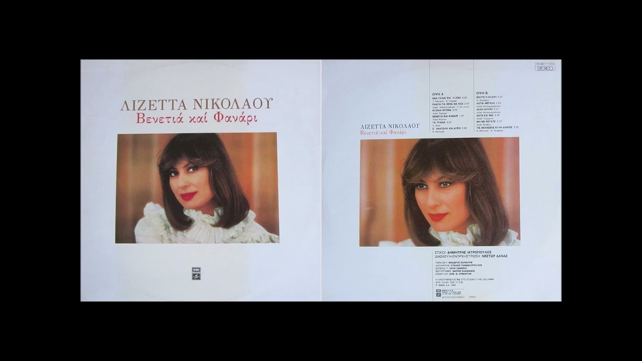 Λιζέττα Νικολάου: Λόγια μεγάλα / Lizetta Nikolaou