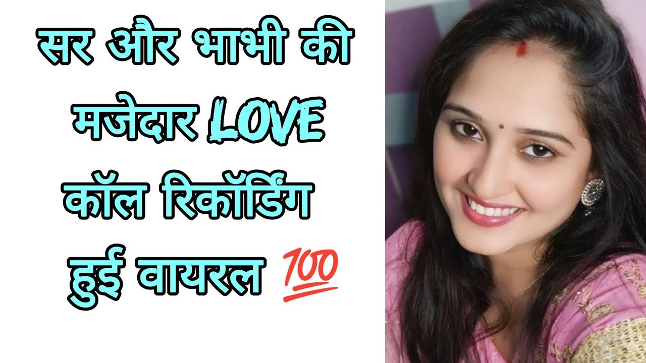 सर और भाभी की मजेदार Love कॉल रिकॉर्डिंग हुई वायरल || Romantic Love Call Recording