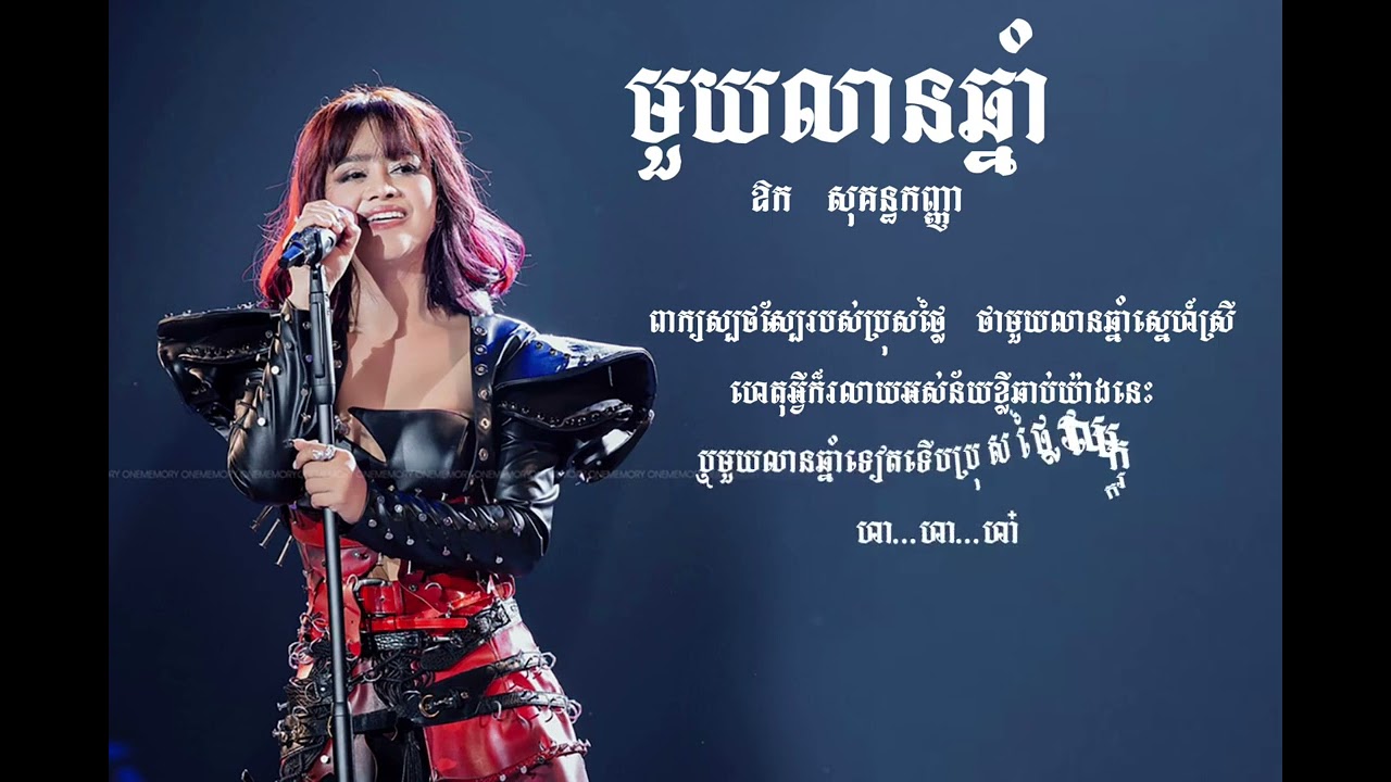 មួយលានឆ្នាំ - ឱក សុគន្ធកញ្ញា [ Lyrics Music ] Aok Sokunkanha old song