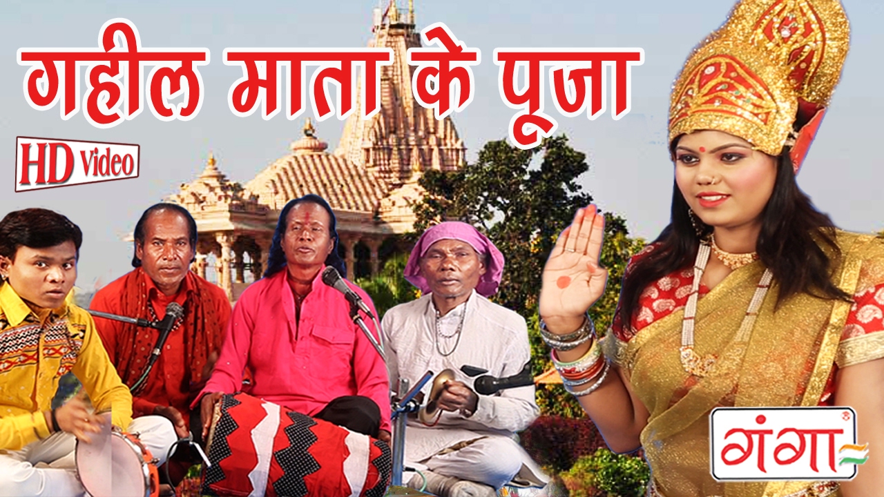 गहील माता के पूजा | Maithili Bhaget Prasang | Maithili Song 2017|