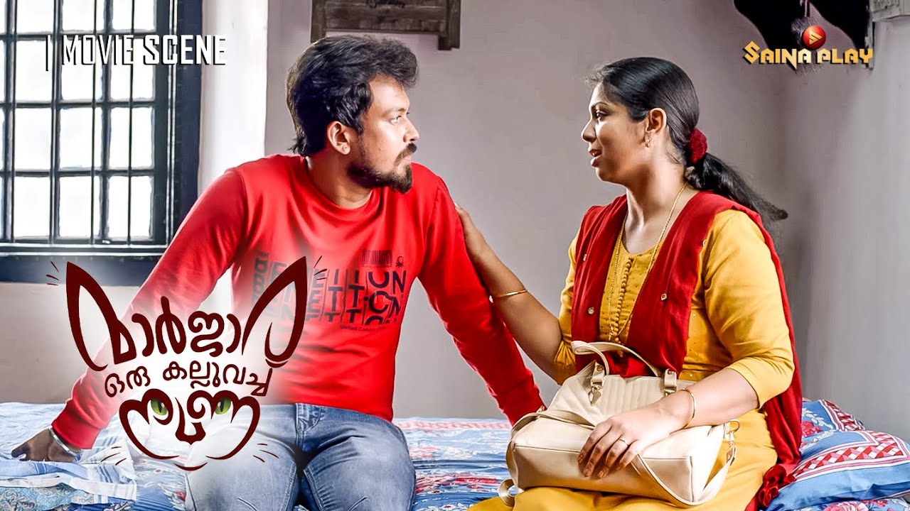 എൻ്റെ അരഞ്ഞാണം ആണെങ്കിൽ കാണുന്നില്ല | Marjara Oru Kallu Vecha Nunna | Saina Play