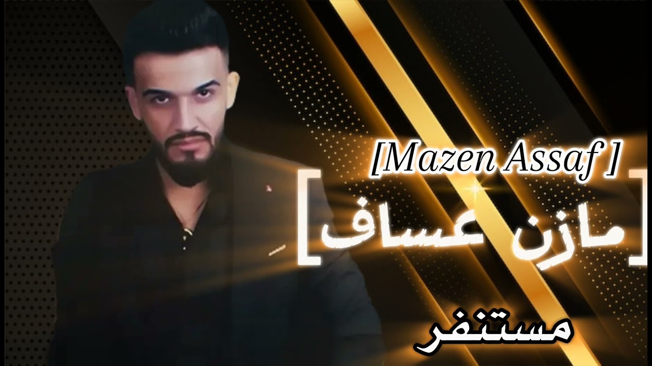 مازن عساف | مستنفر | Mazen Assaf  _ mstnfr