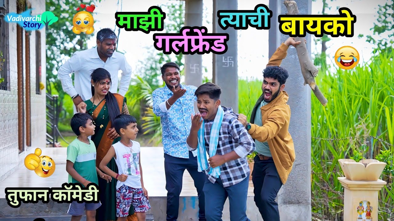 माझी गर्लफ्रेंड त्याची बायको 😂| Mazi Girlfriend Tyachi Bayko 🤪| #comedy #funnyvideo #vadivarchistory