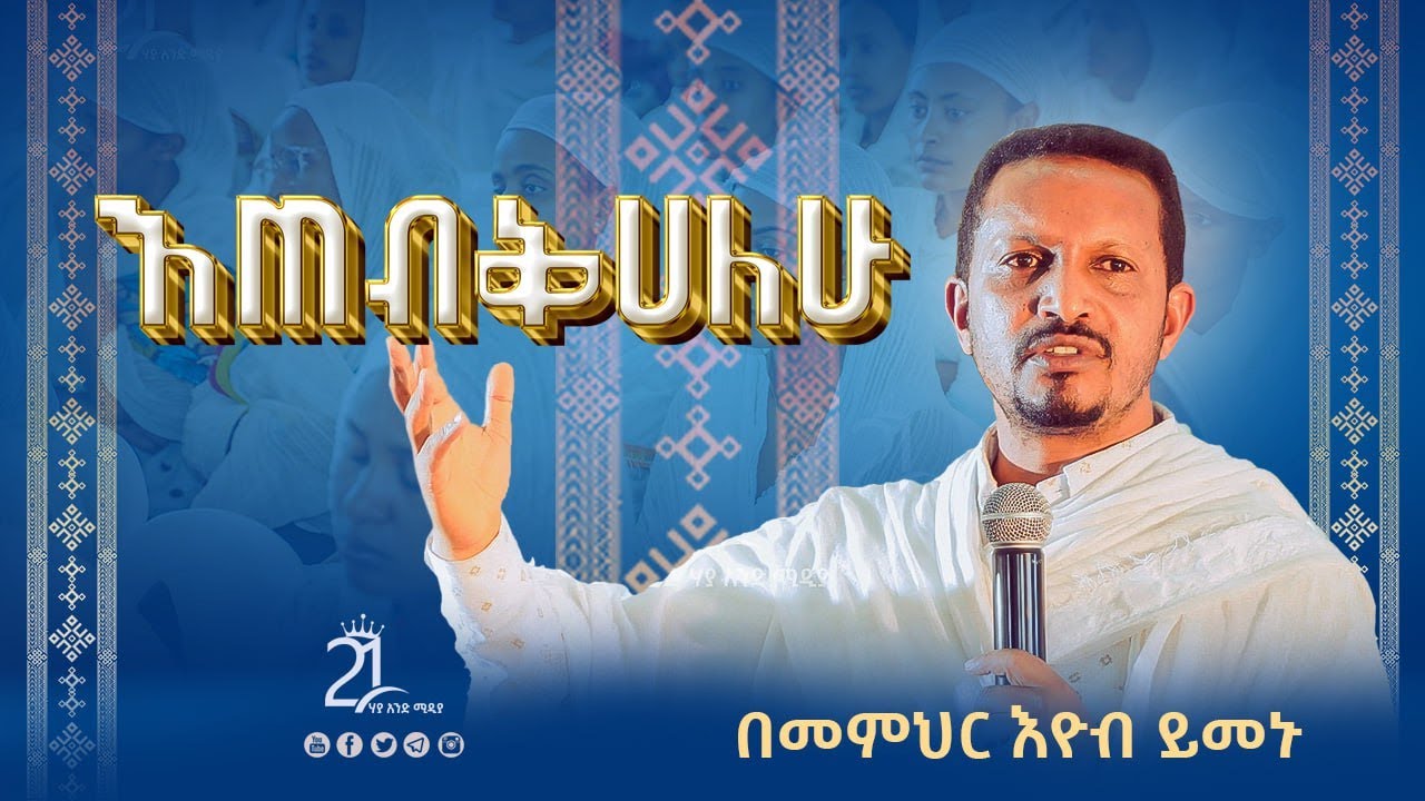 እጠብቅሀለሁ || በመምህር እዮብ ይመኑ Memihir Eyob Yimenu ምኩራብ @21media27