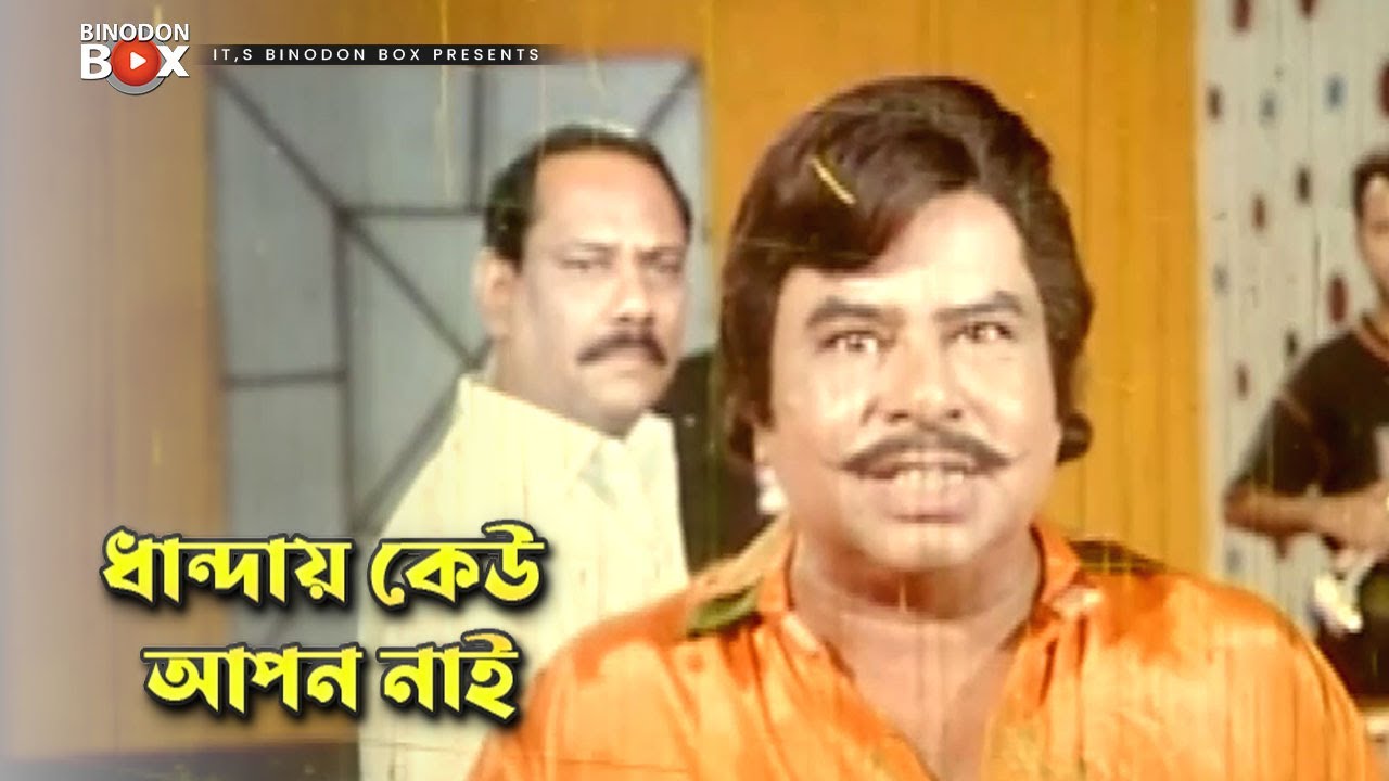 ধান্দায় কেউ আপন নাই | Miju Ahmed | Dhakar Kutub | Movie Scene