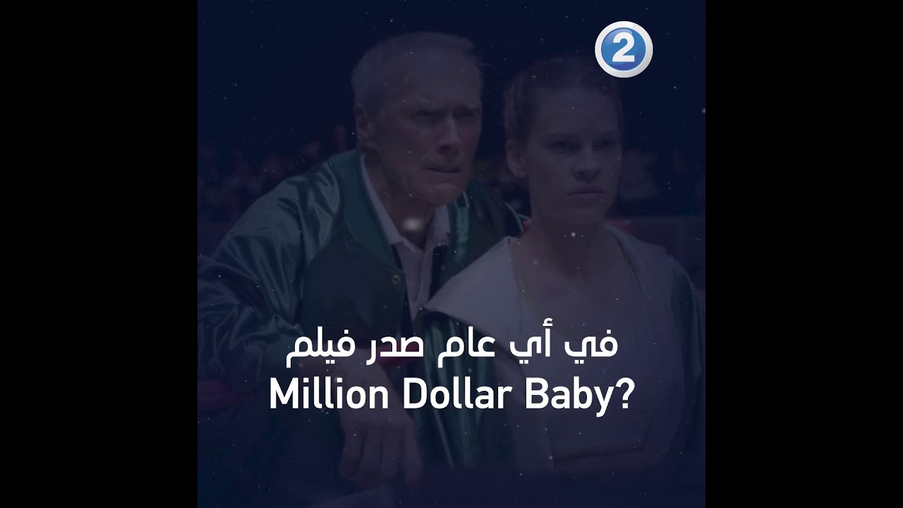في أي عام صدر فيلم Million Dollar Baby?