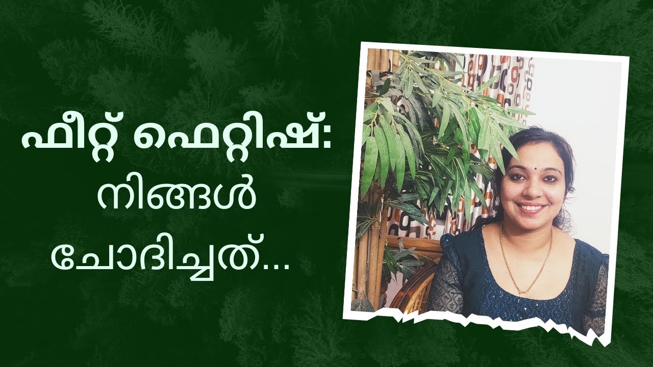 ഫീറ്റ് ഫെറ്റിഷ് : നിങ്ങൾ ചോദിച്ചത്... @mindsmitra