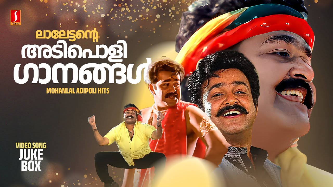 ലാലേട്ടൻ്റെ  അടിപൊളി ഗാനങ്ങൾ | Mohanlal Adipoli Hits | Malayalam Film Songs | Evergreen Movie Songs