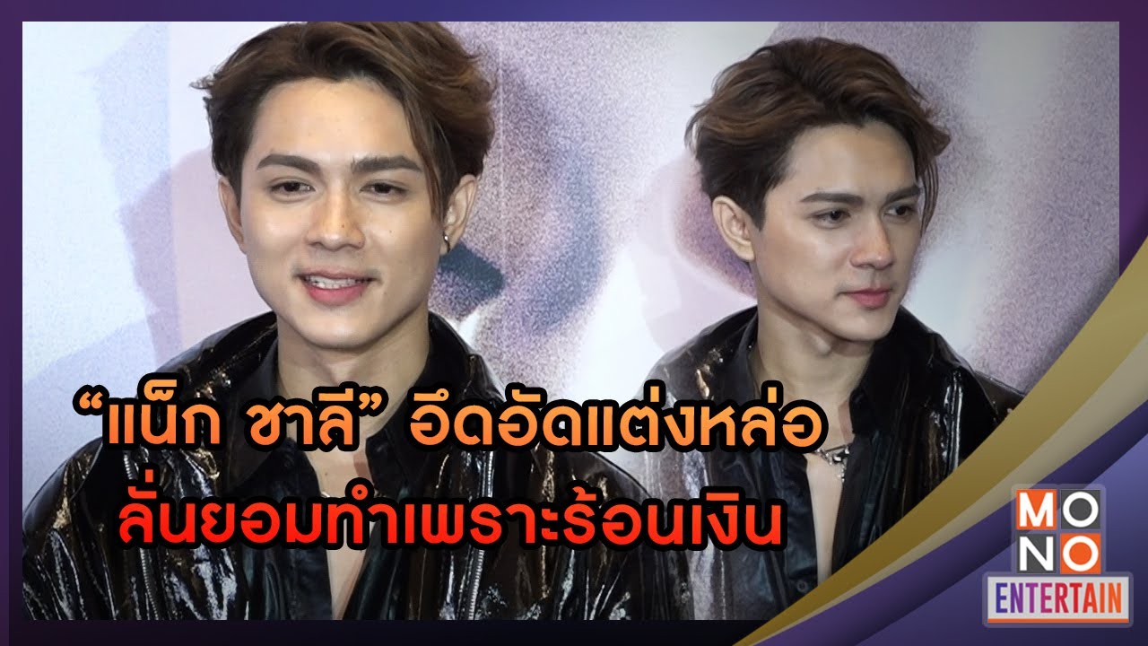 “แน็ก ชาลี” อึดอัดแต่งหล่อ ลั่นยอมทำเพราะร้อนเงิน | MONO Entertain