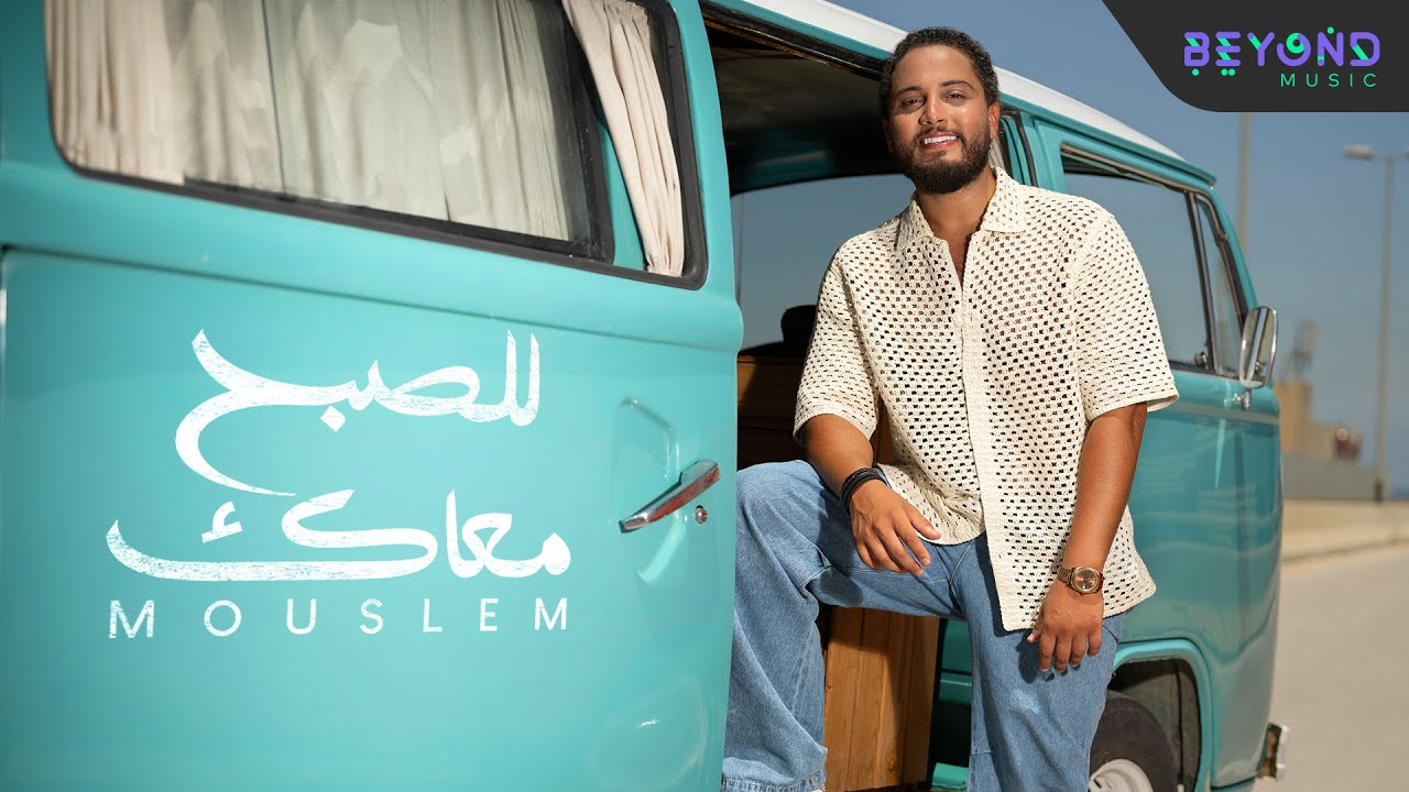مسلم - للصبح معاك | Mouslem - Lel Sobh Maak (Official Music Video 2023)