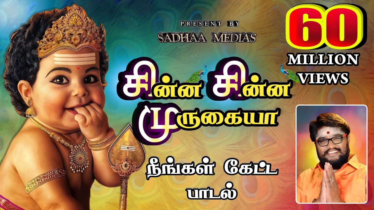 சின்ன சின்ன முருகையா முருகன் பாடல் #murugansongs #sadhasivamhits #panguniuthiramspeacialsongs#songs
