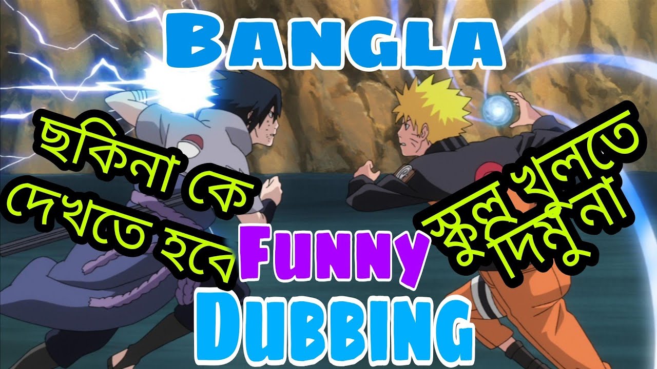 স্কুল খুলতে দিবো না | Naruto Bangla Funny Dubbing |