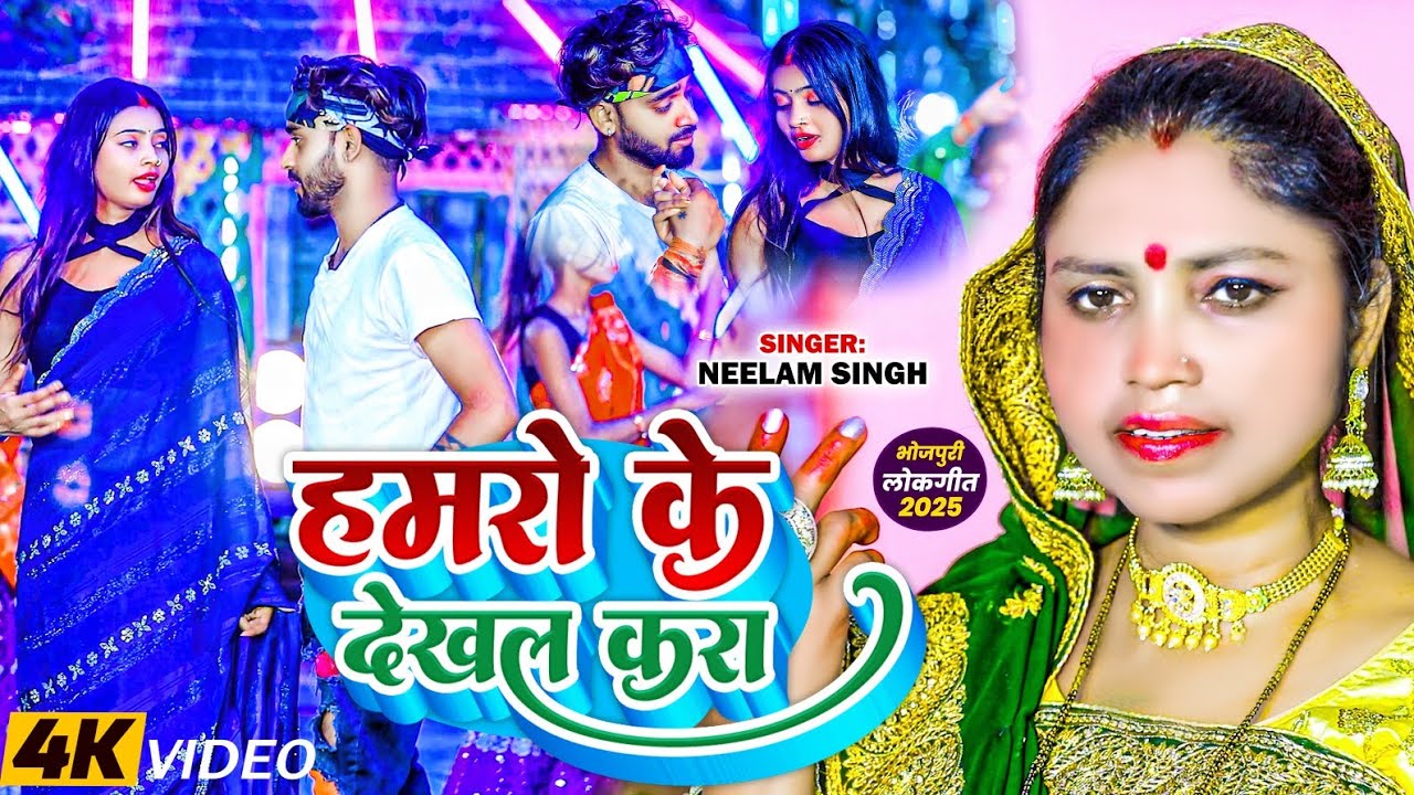 हमरो के देखल करा !! #Neelam Singh का VIDEO SONG !! #Hamro Ke Dekhal Kara !! #Bhojpuri_Song
