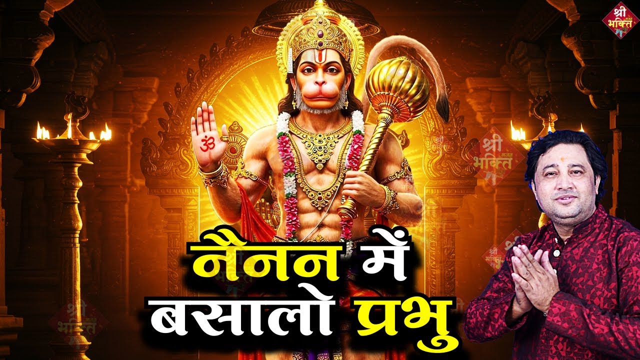 नैनन में बसालो #प्रभु | New #Bhajan 2025 | #Hanumanji Bhajan | Shailesh Dubey | #Hanuman Bhajan