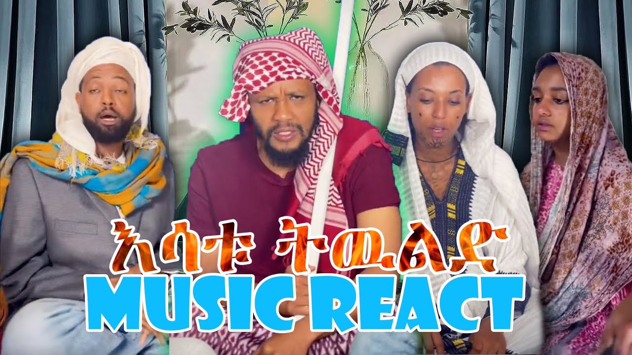 እሳቱ ትዉልድ ያሬድ ሲሳይ  New Generation Yared Sisay NEW MUSIC September 19, 2023