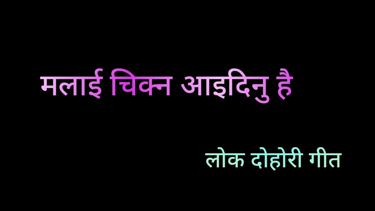 मलाई चिक्न आइदिनु है \ New nepali lado puti song \ ingenious sajan