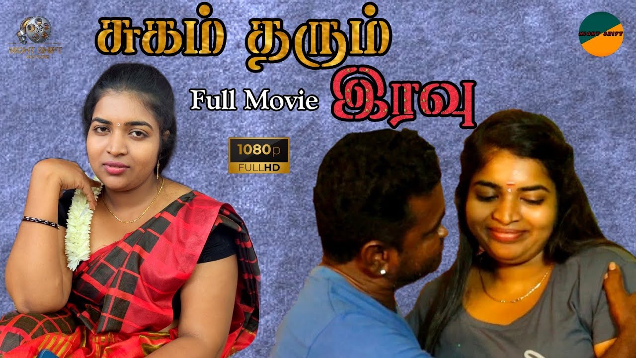 சுகம் தரும் இரவு |  New Tamil Full Movie .....