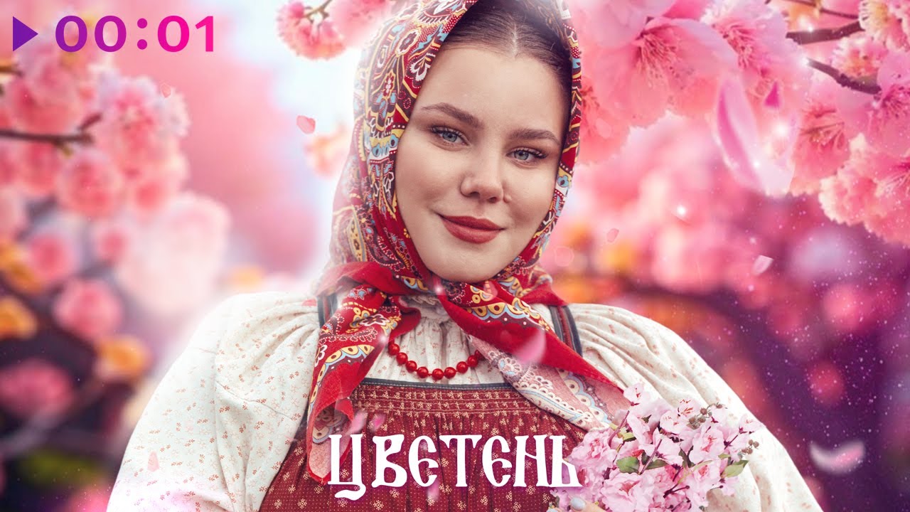 Цветень - На речке | Official Audio | 2024