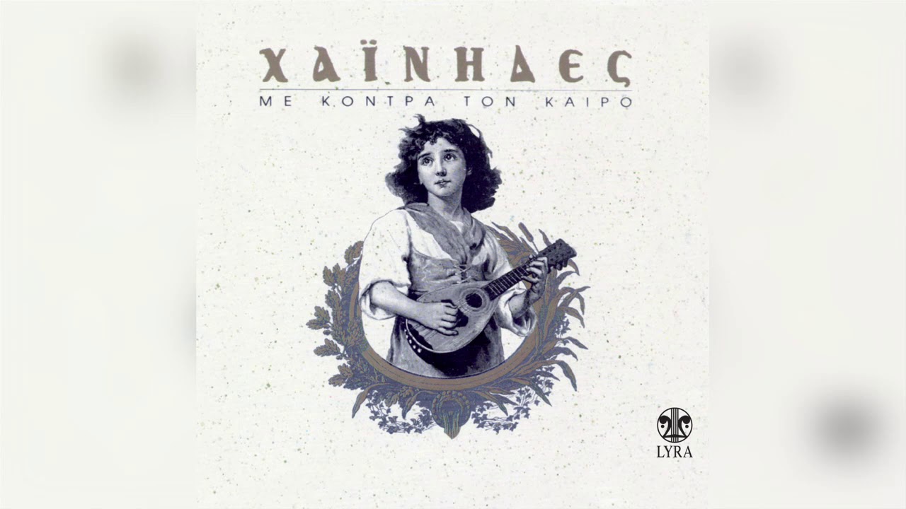 Χαΐνηδες - Ο Ακροβάτης | Official Audio Release