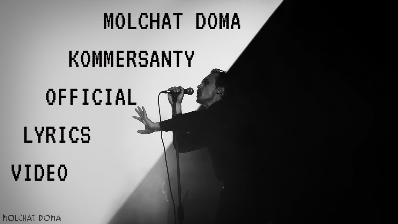 Молчат дома -  Коммерсанты Official Lyrics Video ENG subtitles (Molchat Doma - Kommersanty)