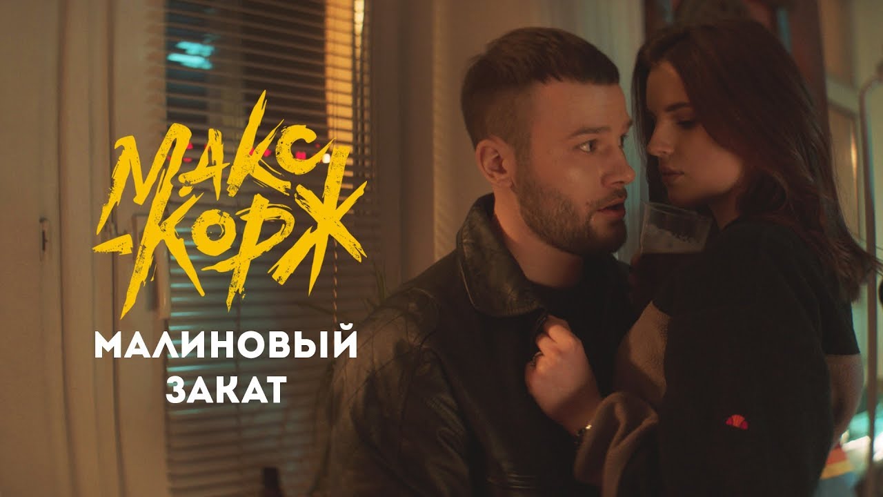 Макс Корж - Малиновый закат (official video)