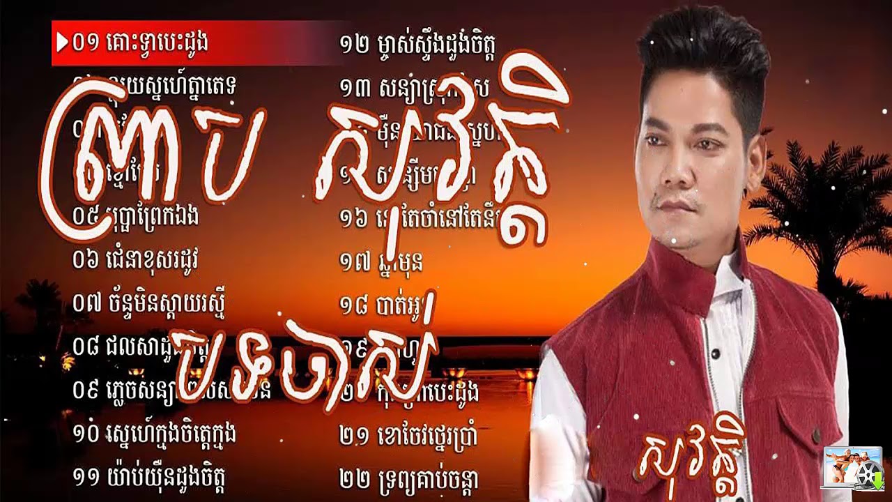 ព្រាប​ សុវត្តិ  បទចាស់ៗពិរោះៗ បំពេរអារម្មណ៏ old song