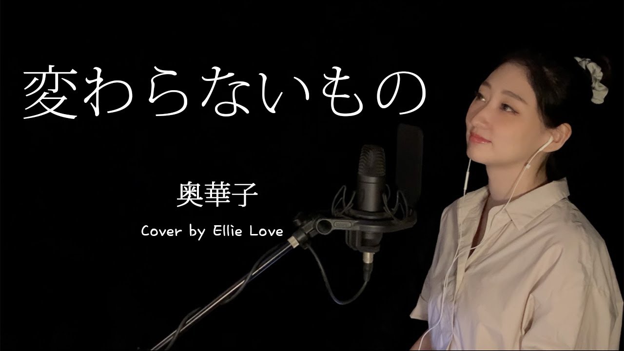 변하지 않는 것~시간을 달리는 소녀 OST, 変わらないもの~時をかける少女(奥華子), Kawaranai Mono(Oku Hanako)   Cover by. Ellie Love