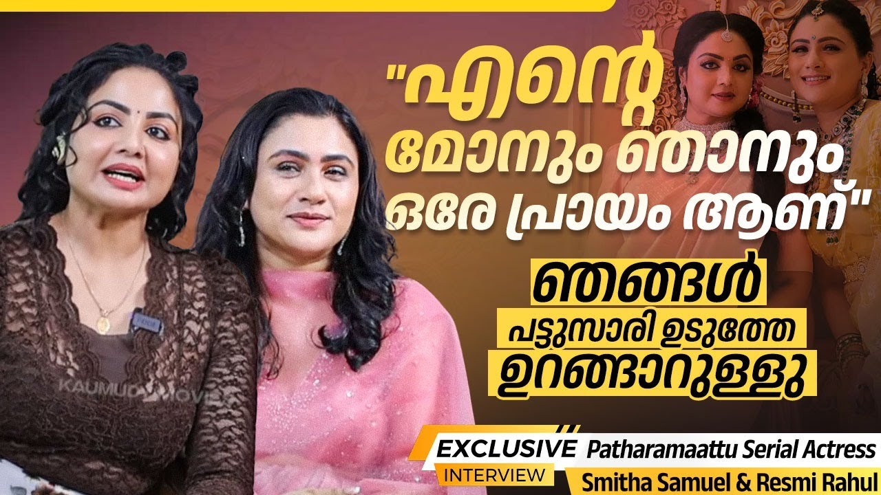 'പത്തരമാറ്റ് ' സുന്ദരിയായ വില്ലത്തിമാർ | Patharamaattu Serial Actress Smitha Samuel & Resmi Rahul
