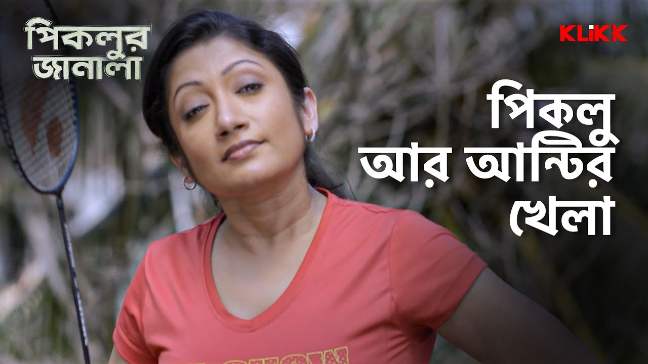 পিকলু আর আন্টির খেলা | Piklur Janala | #moviescene #bengalimovie #klikk
