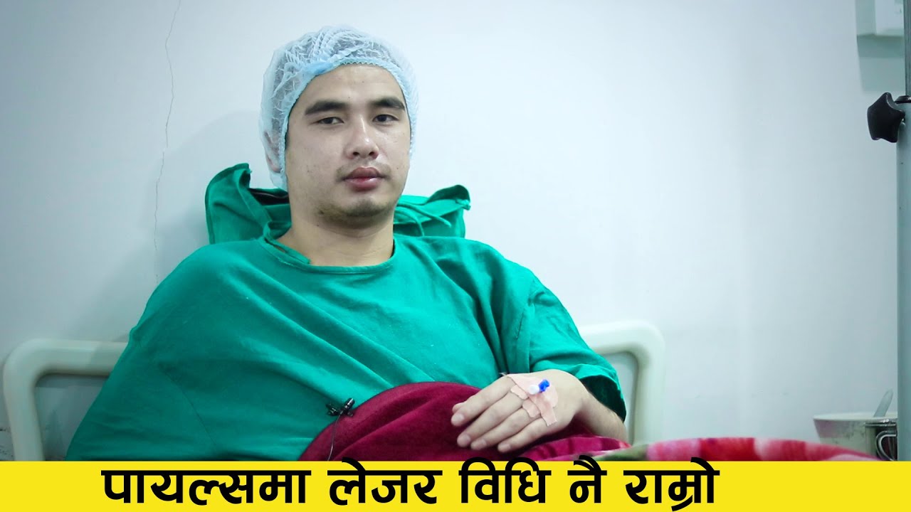 पायल्समा लेजर विधि  राम्रो Piles operation latest technology II BNB Laser clinic Pokhara, Laser