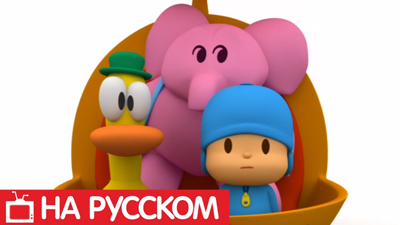 Покойо на русском - 😀 Pocoyo - Все серии подряд - Сборник 9 | Мультики для детей