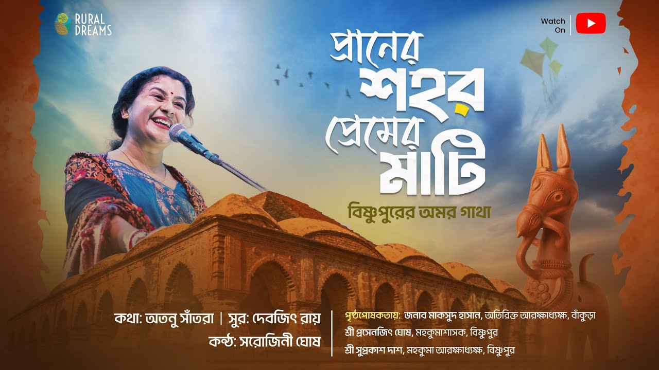 প্রাণের শহর প্রেমের মাটি | Praner Sahar Premer Mati |Sarojini Ghosh |Shri Atanu Santra |Devjit Roy