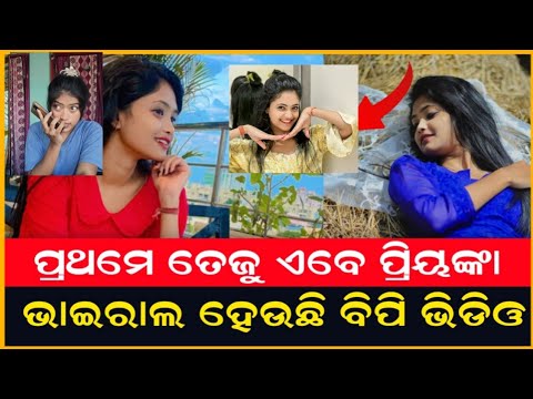 ପ୍ରିୟଙ୍କା ସନମ୍ ର ବିପୀ || Priyanka Sanam Viral Video // Webigo Tv