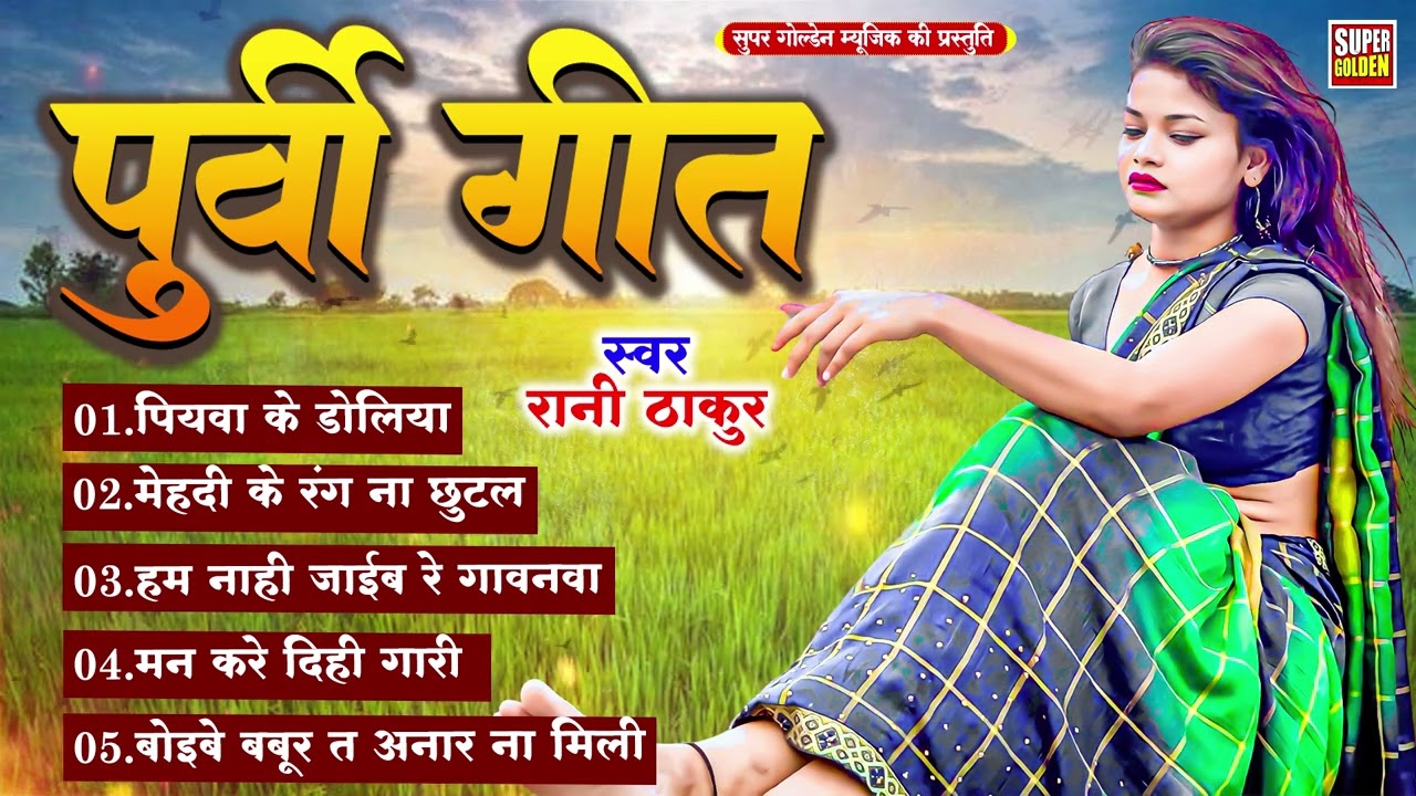 निर्गुण पूर्वी सुपरहिट भजन - Rani Thakur || Nirgun Purvi Geet 2024