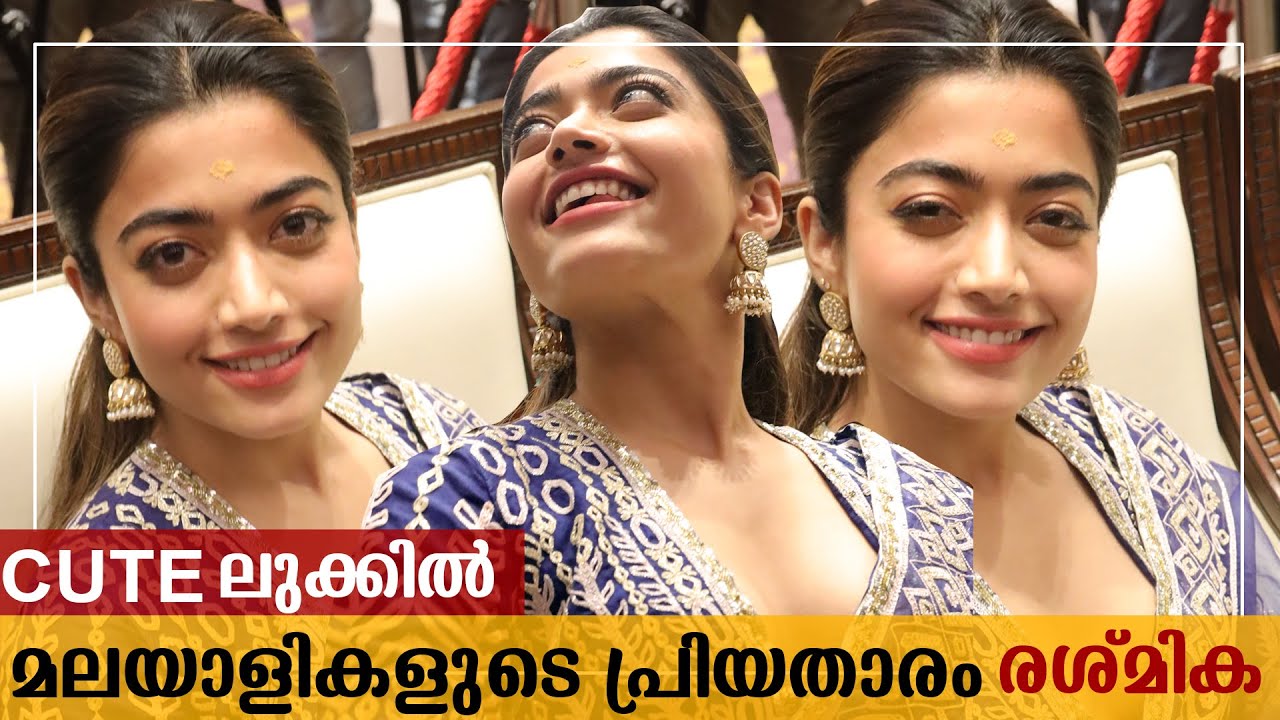 ക്യൂട്ട് ലുക്കിൽ ചന്ദനകുറിയണിഞ്ഞു രശ്മിക | Rashmika Mandanna Cute Look at Pushpa Press Meet