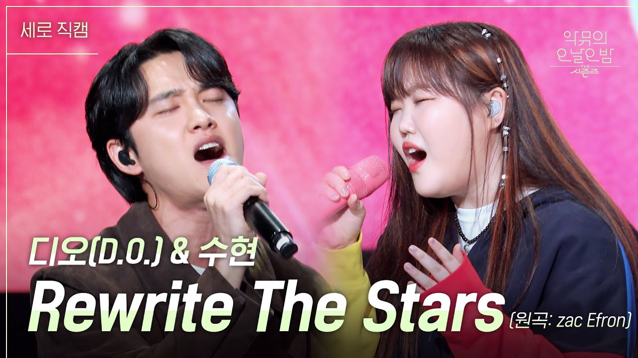 [세로] 디오 & 수현 - Rewrite The Stars [더 시즌즈-악뮤의 오날오밤] | KBS 230922 방송