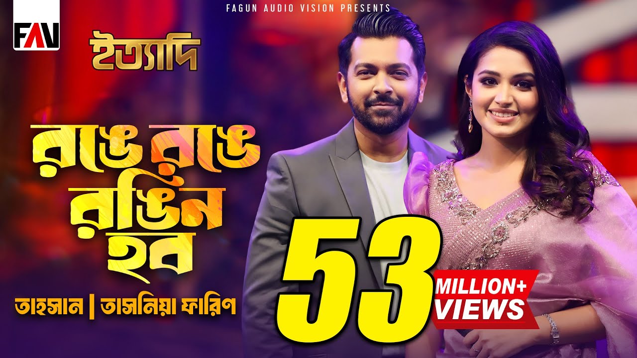 রঙে রঙে রঙিন হব | Ronge Ronge Rongin Hobo | Tahsan | Tasnia Farin | Imran | Eid ityadi 2024 Episode