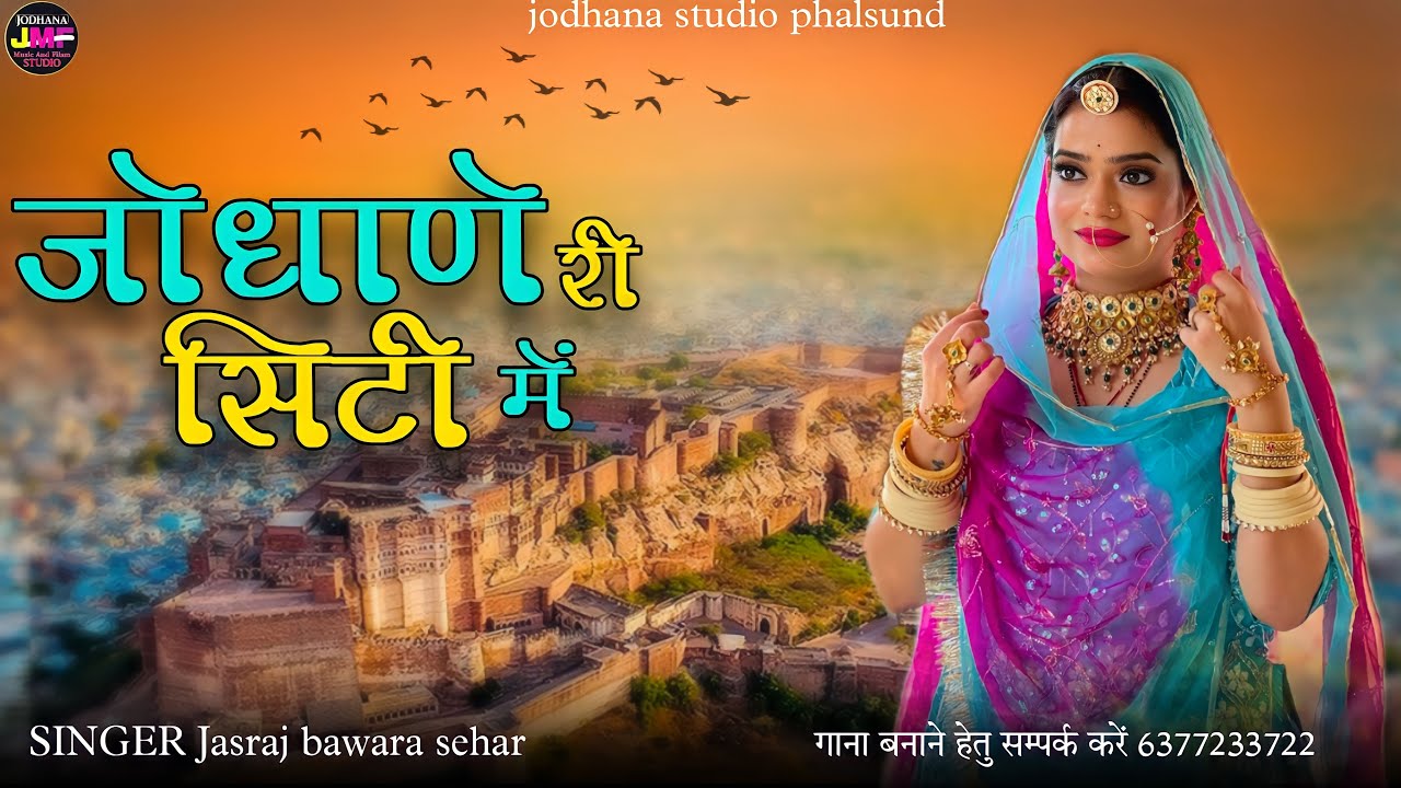 जोधाणे री सिटी में / Rumaliyo Trending Song / सिंगर जसराज बावरा Jasraj Bawra