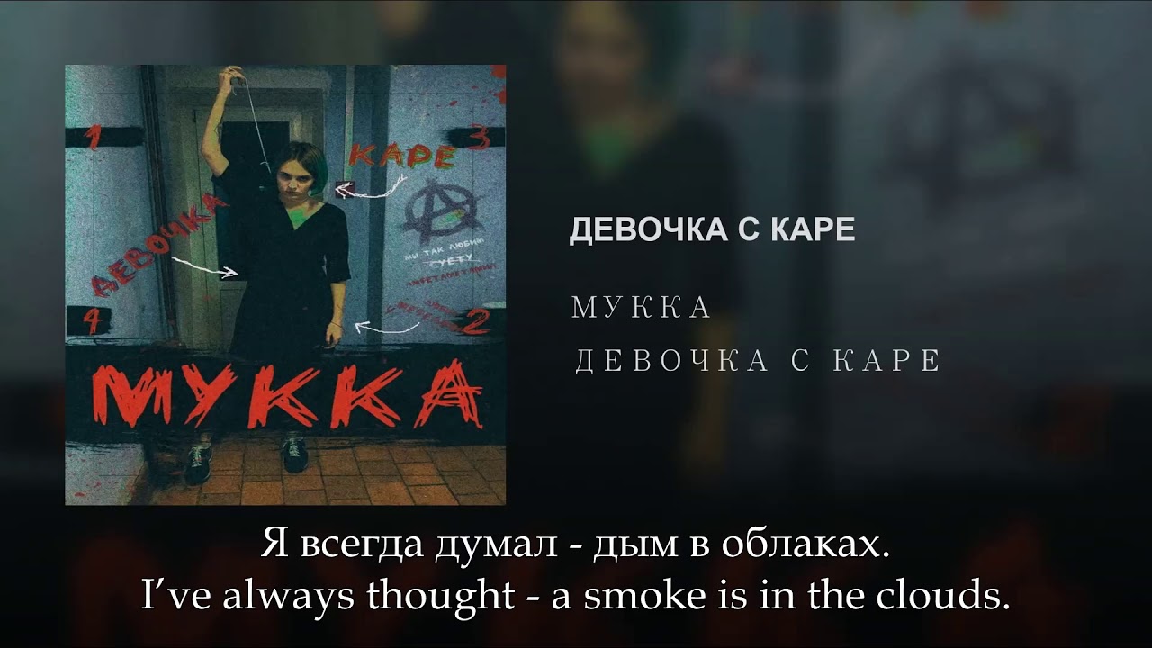 МУККА - Девочка с каре, Russian Lyrics + English subtitles, Devochka s kare, eng sub