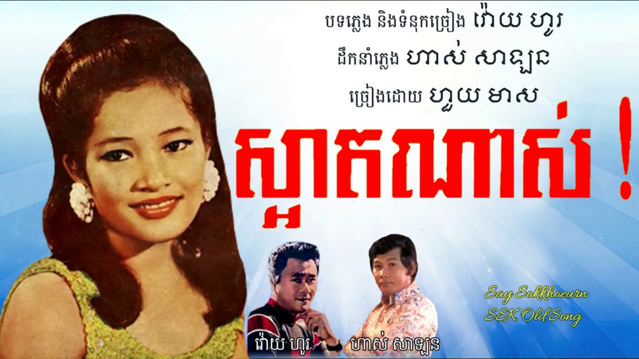 ស្អាតណាស់ - ហួយ មាស / Saart Nas - Huy Meas