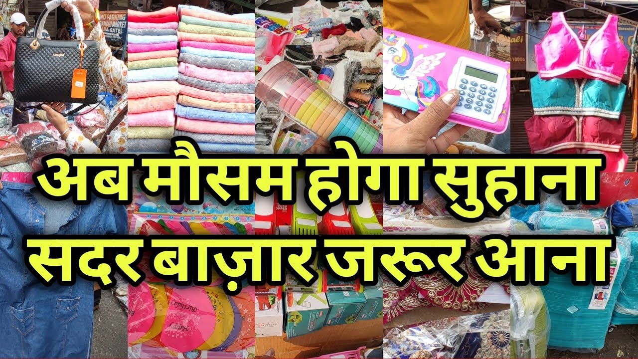 संडे बनेगा शॉपिंग डे 🛍️| sadar bazar delhi | sunday sadar patri market |sadar main road market |