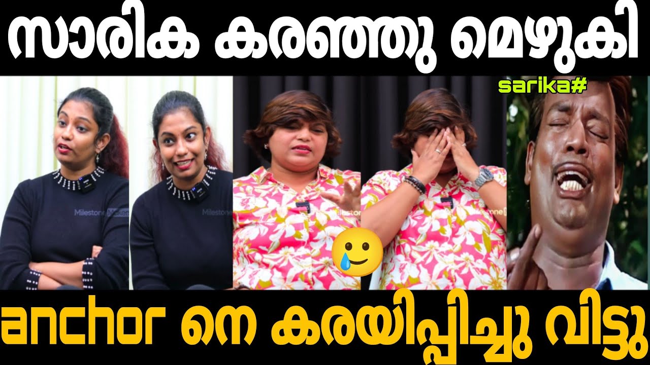 സാരിക കരഞ്ഞു മെഴുകി 🤣 | sarika interview troll video | Trollhouse