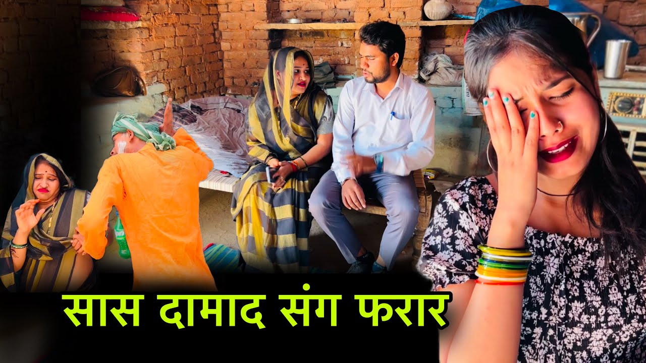 सास दामाद संग फ़रार | Sas damad sang farar | बुंदेली फ़िल्म | bundeli comedy | misspriya Bundeli