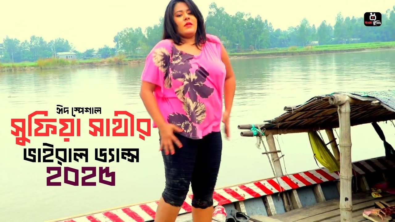 সুফিয়া সাথীর ভাইরাল ড্যান্স | Sathi Bangla Dance Video 2025 | New Bangla Hot Song | Bangla Studio